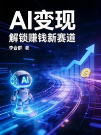 《AI变现：解锁赚钱新赛道》-李合群