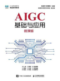 《AIGC基础与应用（微课版）》-陈清华