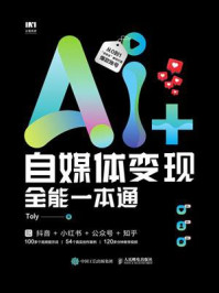 《AI+自媒体变现全能一本通》-Toly