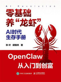 《AI时代生存手册：零基础养&ldquo;龙虾&rdquo;》-秋叶