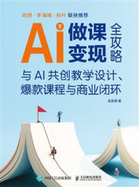 《AI做课变现全攻略：与AI共创教学设计、爆款课程与商业闭环》-袁茹锦