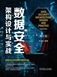 《数据安全架构设计与实战（第2版）》-郑云文