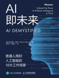 《AI即未来：普通人用好人工智能的18大工作场景》-安东尼奥&middot;韦斯