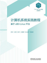 《计算机系统实践教程：基于x86+Linux平台》-苏丰