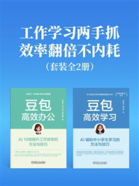 《工作学习两手抓，效率翻倍不内耗！（套装共2册）》-沈亲淦