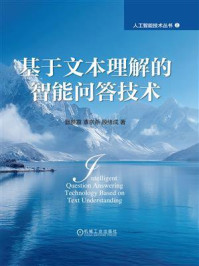 《基于文本理解的智能问答技术》-晋赞霞