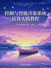 《控制与智能决策系统仿真实践教程》-林峰