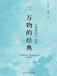 《万物的经典：《道德经》心读》-向以鲜