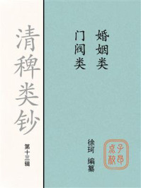 《清稗类钞（第十三辑）婚姻类门阀类》-徐珂