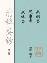 《清稗类钞（第六辑）兵刑类战事类武略类》-徐珂