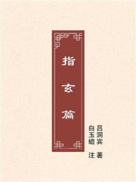 《指玄篇》-吕洞宾