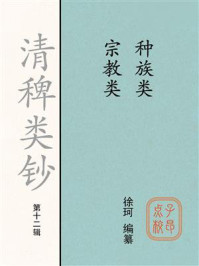 《清稗类钞（第十二辑）种族类宗教类》-徐珂