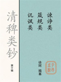 《清稗类钞（第十辑）谏诤类箴规类讥讽类》-徐珂