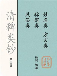 《清稗类钞（第十四辑）姓名类称谓类风俗类方言类》-徐珂