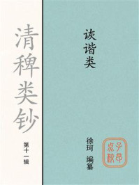 《清稗类钞（第十一辑）诙谐类》-徐珂