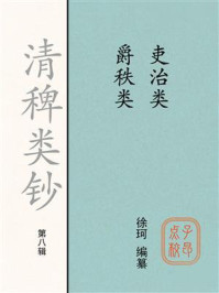 《清稗类钞（第八辑）吏治类爵秩类》-徐珂
