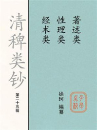 《清稗类钞（第二十五辑）著述类性理类经术类》-徐珂