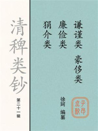 《清稗类钞（第二十一辑）谦谨类廉俭类狷介类豪侈类》-徐珂