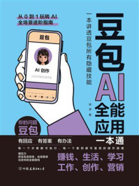 《豆包AI全能应用一本通》-徐浪
