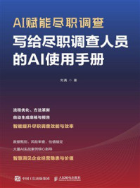 《AI赋能尽职调查：写给尽职调查人员的AI使用手册》-刘真