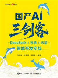 《国产AI三剑客：DeepSeek+昇腾+鸿蒙智能开发实战》-张云波