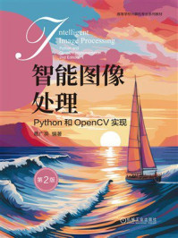 《智能图像处理：Python和OpenCV实现（第2版）》-葛广英