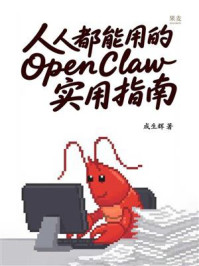 《人人都能用的OpenClaw实用指南》-成生辉
