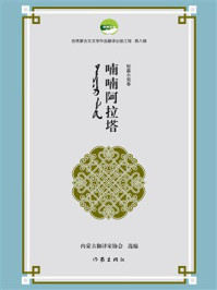 《喃喃阿拉塔》-内蒙古翻译家协会
