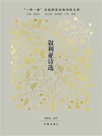 《叙利亚诗选》-仲跻昆