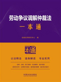 《劳动争议调解仲裁法一本通（第十版）》-法规应用研究中心