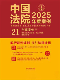 《中国法院2025年度案例：刑事案例三》-国家法官学院