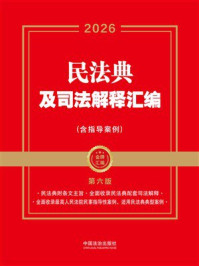 《民法典及司法解释汇编（含指导案例）（第六版）》-中国法治出版社