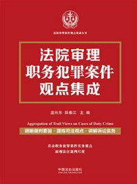 《法院审理职务犯罪案件观点集成》-蓝向东