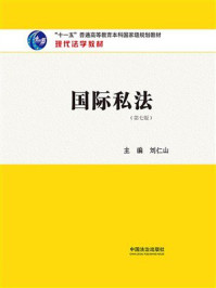 《现代法学教材：国际私法（第七版）》-刘仁山