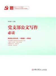 《党支部公文写作必读》-申党建