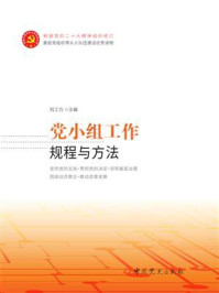 《党小组工作规程与方法》-刘工力
