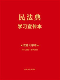 《民法典学习宣传本》-《民法典学习宣传本》编写组
