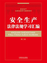《安全生产法律法规学习汇编（第2版）》-中国法治出版社