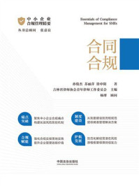 《中小企业合规管理精要：合同合规》-孙俊杰