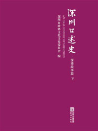 《深圳口述史：深港故事篇 下》-深圳市政协文化文史委员会