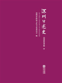 《深圳口述史：深港故事篇 中》-深圳市政协文化文史委员会