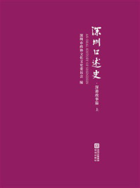《深圳口述史：深港故事篇 上》-深圳市政协文化文史委员会