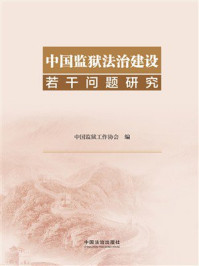 《中国监狱法治建设若干问题研究》-中国监狱工作协会