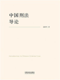 《中国刑法导论》-童德华