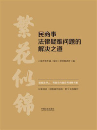 《民商事法律疑难问题的解决之道》-上海市锦天城深圳)律师事务所