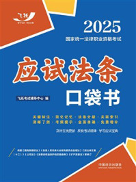 《2025国家统一法律职业资格考试：应试法条口袋书》-飞跃考试辅导中心