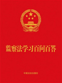 《监察法学习百问百答（2025年版）》-中国法治出版社