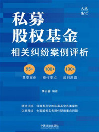 《私募股权基金相关纠纷案例评析》-李云丽