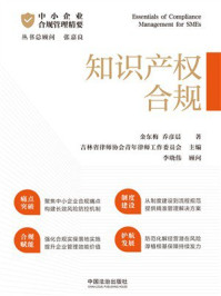 《中小企业合规管理精要：知识产权合规》-金东梅