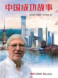 《中国成功故事》-罗伯特&middot;菲茨图姆